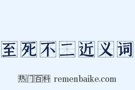 至死不二近义词是什么意思的图片